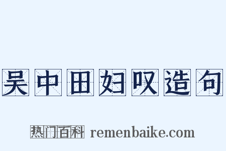 吴中田妇叹造句是什么意思的图片